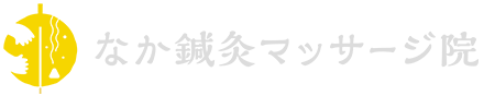 なか鍼灸マッサージ院