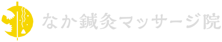 なか鍼灸マッサージ院