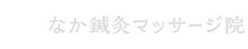 なか鍼灸マッサージ院